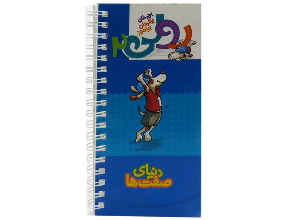 کتاب رولی دنیای صفت ها (بچرخان بگردان بیاموز)