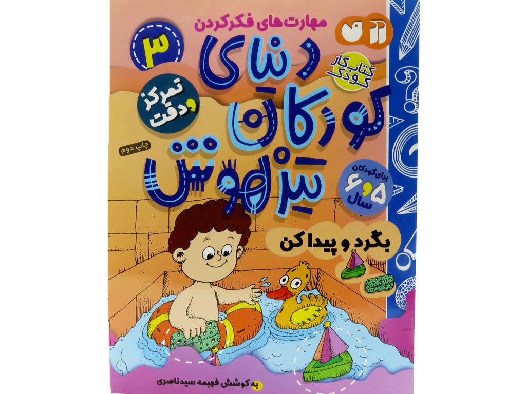 دنياي كودكان تيزهوش3(بگرد و پيداكن)