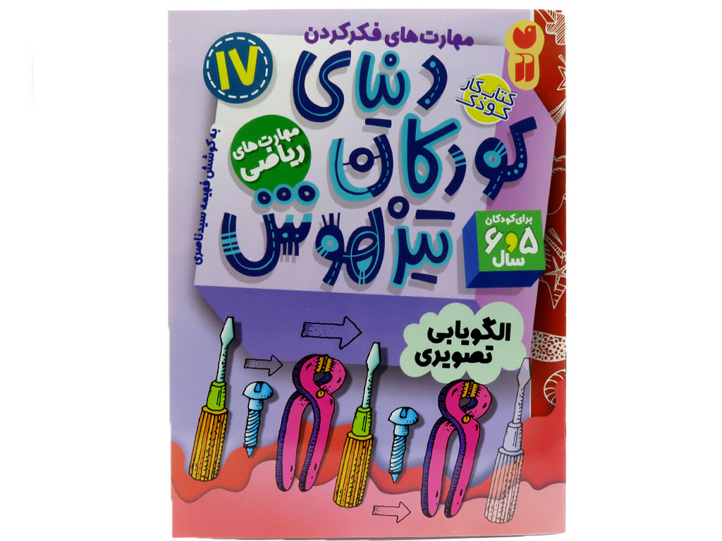 دنياي كودكان تيزهوش17(الگويابي تصوير)