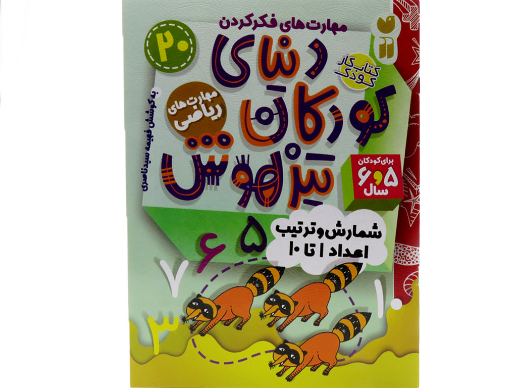دنياي كودكان تيزهوش20(شمارش و ترتيب)
