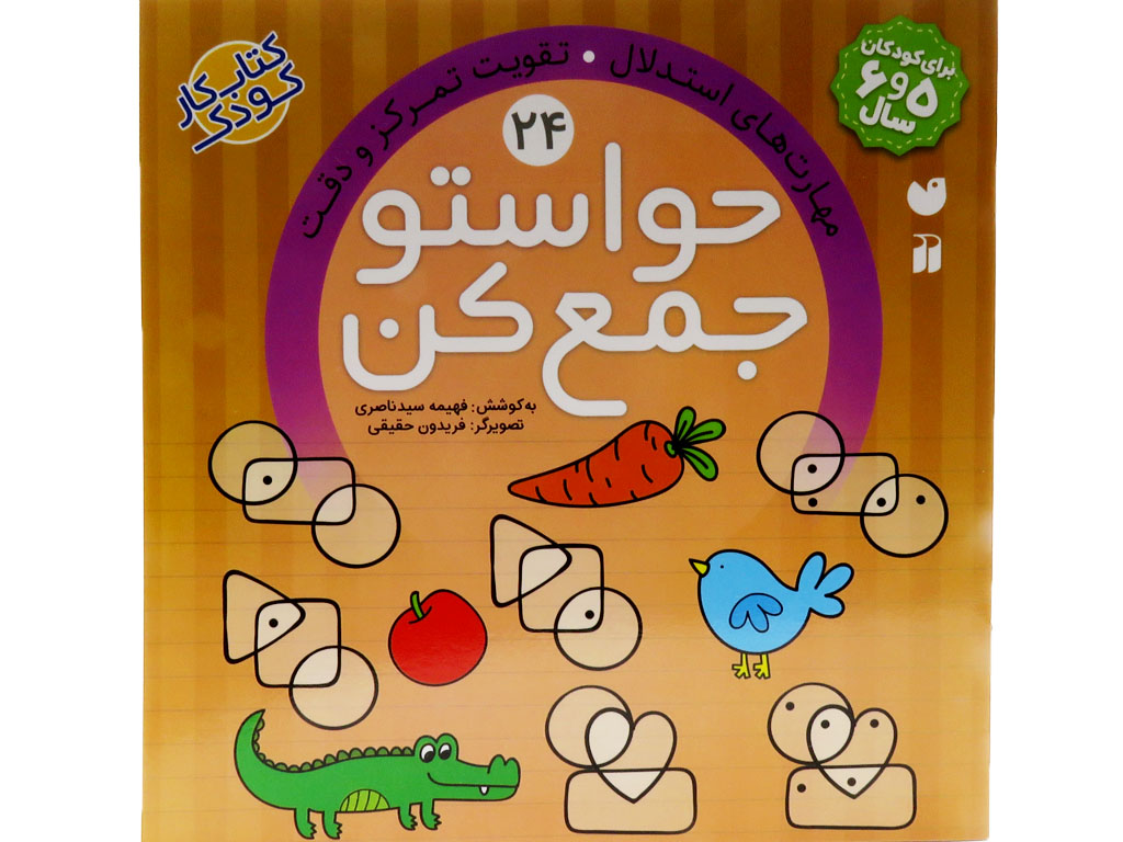 حواستو جمع كن(24)تقويت تمركز و دقت