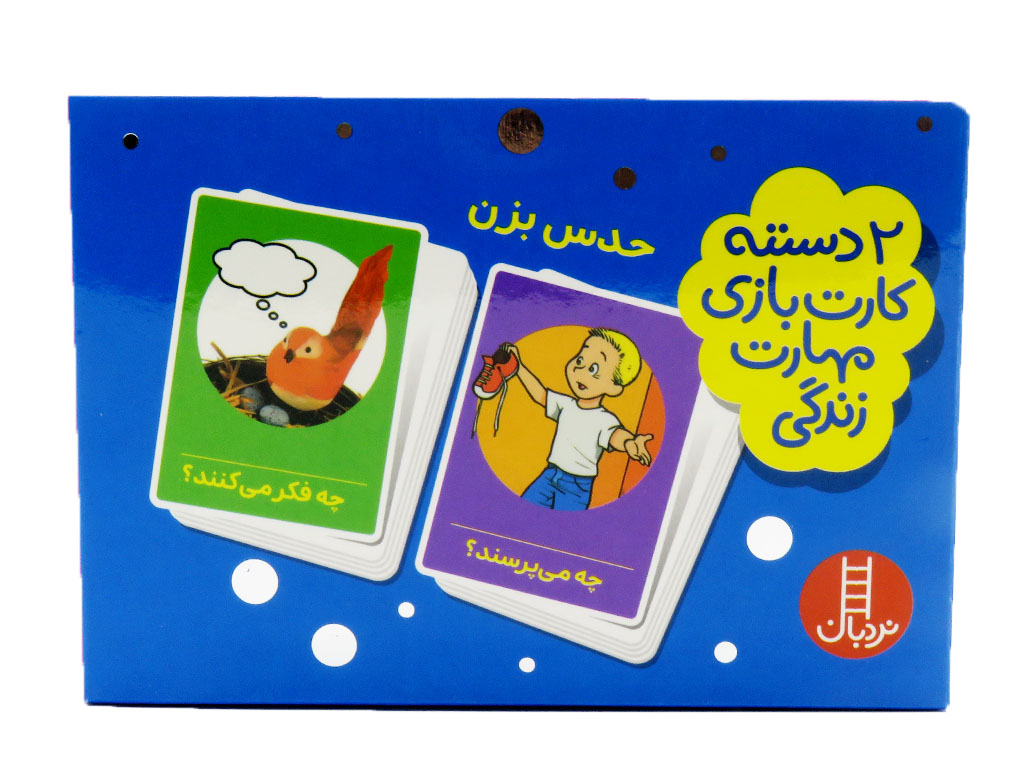 حدس بزن! (2دسته کارت مهارت‌های زندگی)