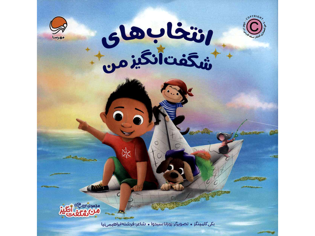 انتخاب‌های شگفت‌انگیز من