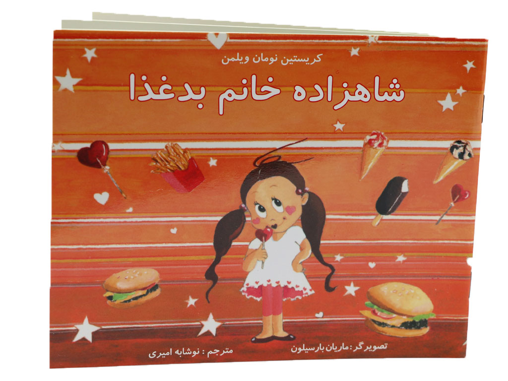 کتاب شاهزاده خانم بد غذا