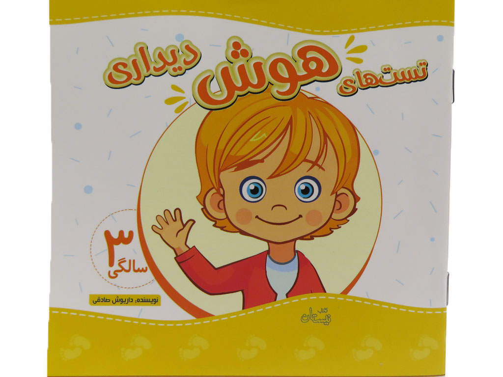 تست هاي هوش سه سالگي(ديداري)