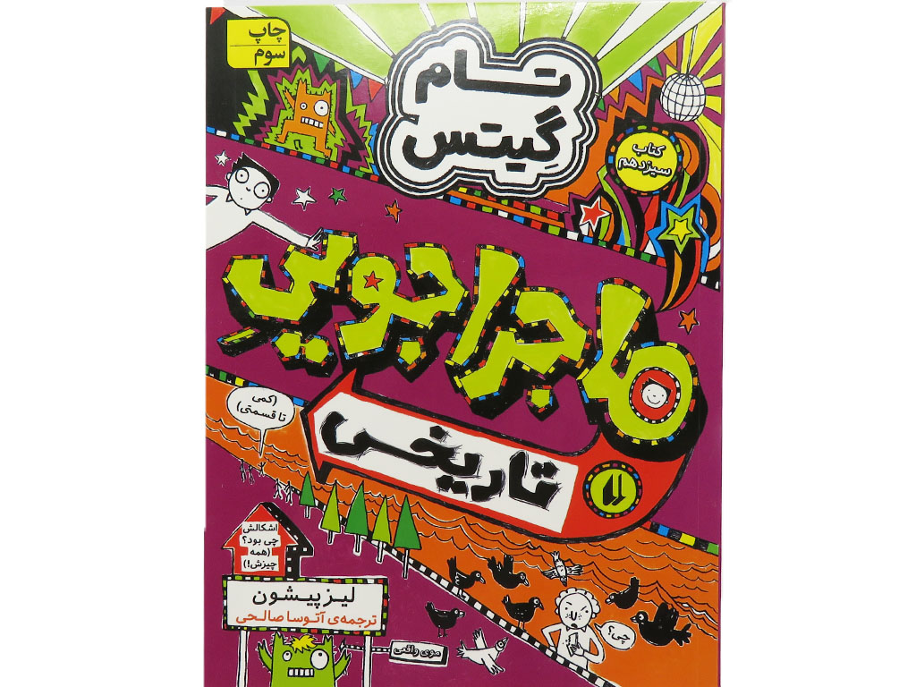 تام گيتس(كتابسيزدهم،ماجراجوييتاريخي)