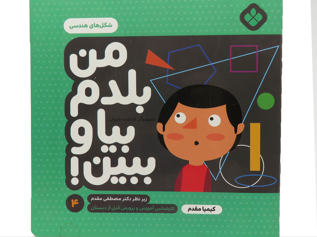 من بلدم بیا و ببین (4)شکل های هندسی