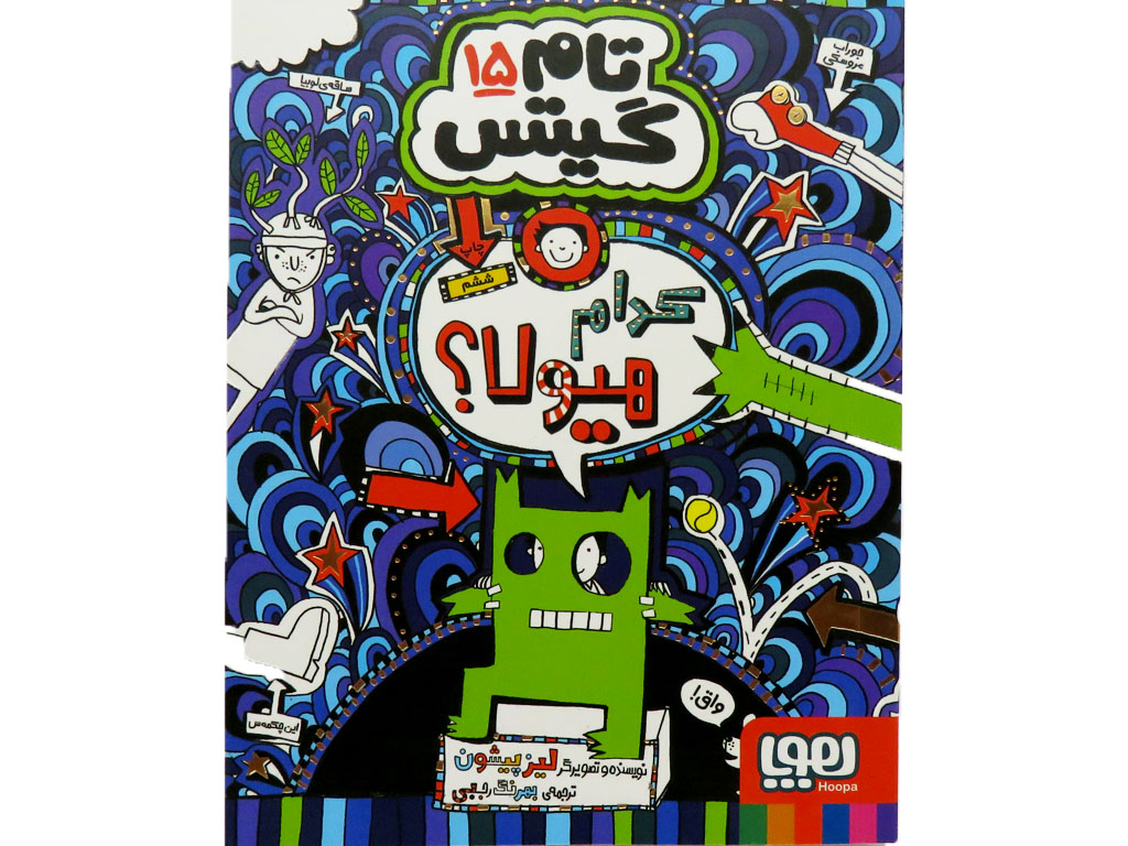 تام گيتس(15)كدام هيولا