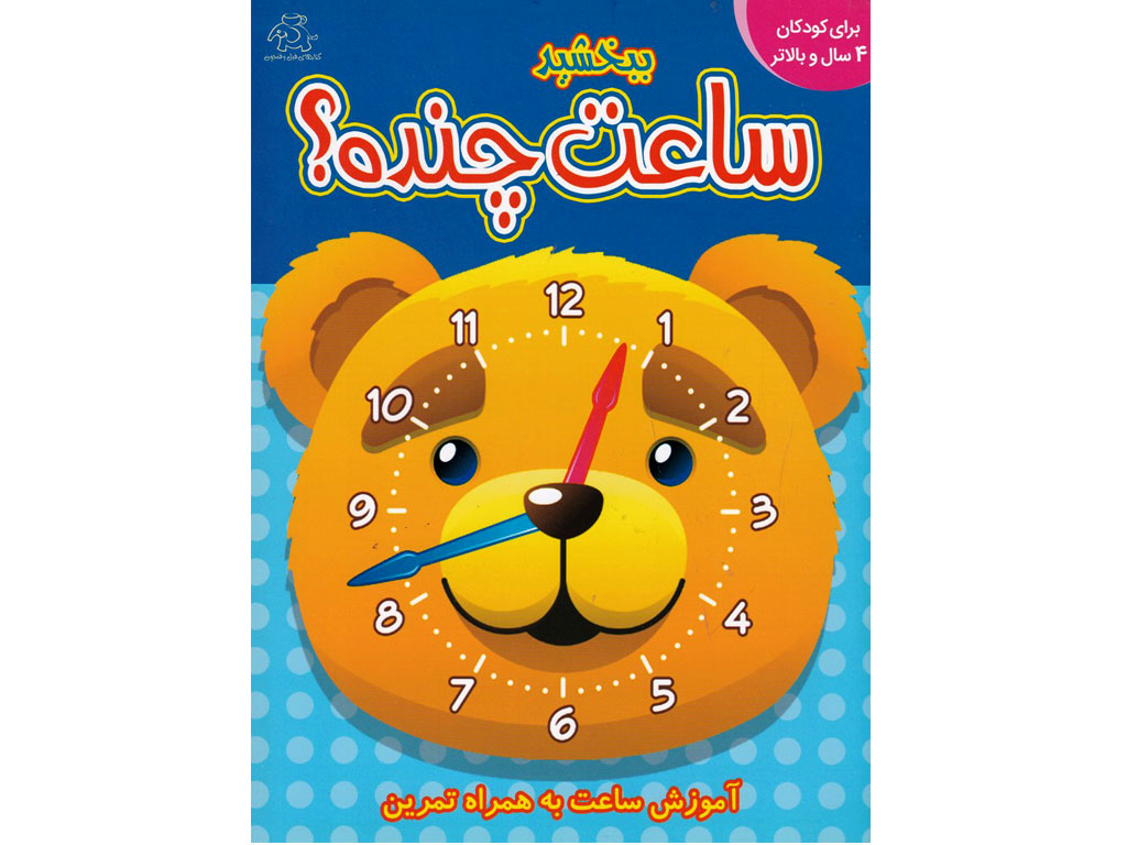 ببخشید ساعت چنده؟