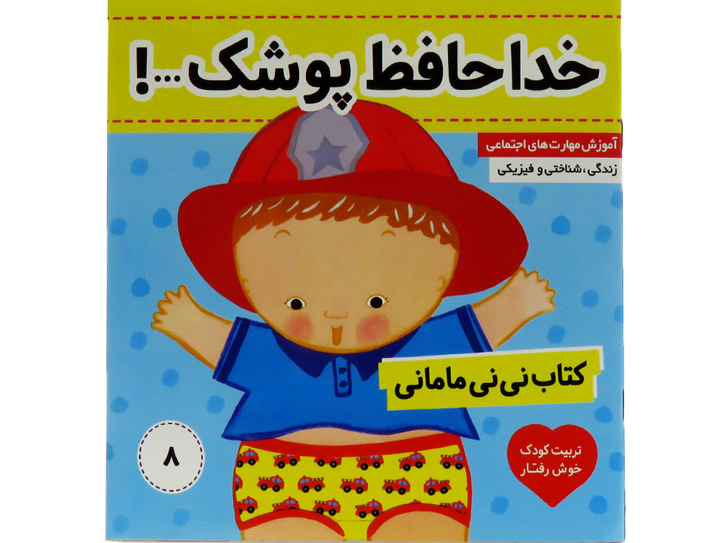 خداحافظ پوشک