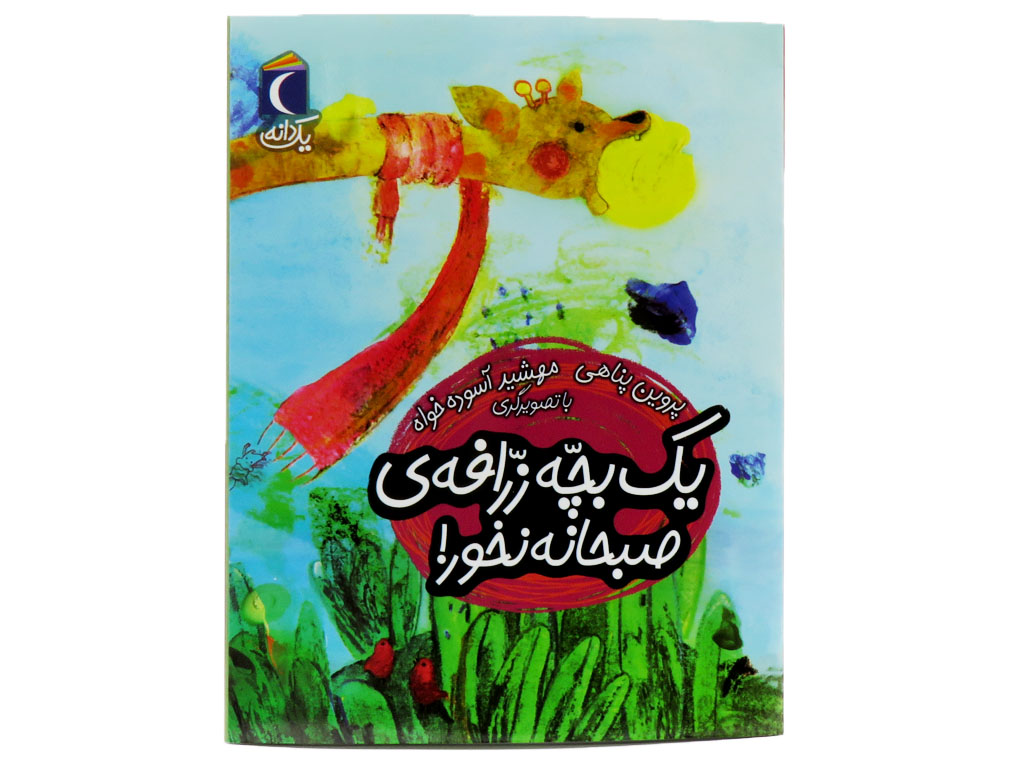 یک  بچه زرافه صبحانه نخور!