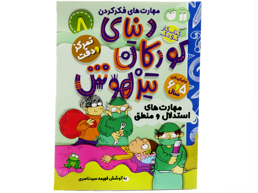 دنیای کودکان تیزهوش8( مهارت های استدلال و منطق)