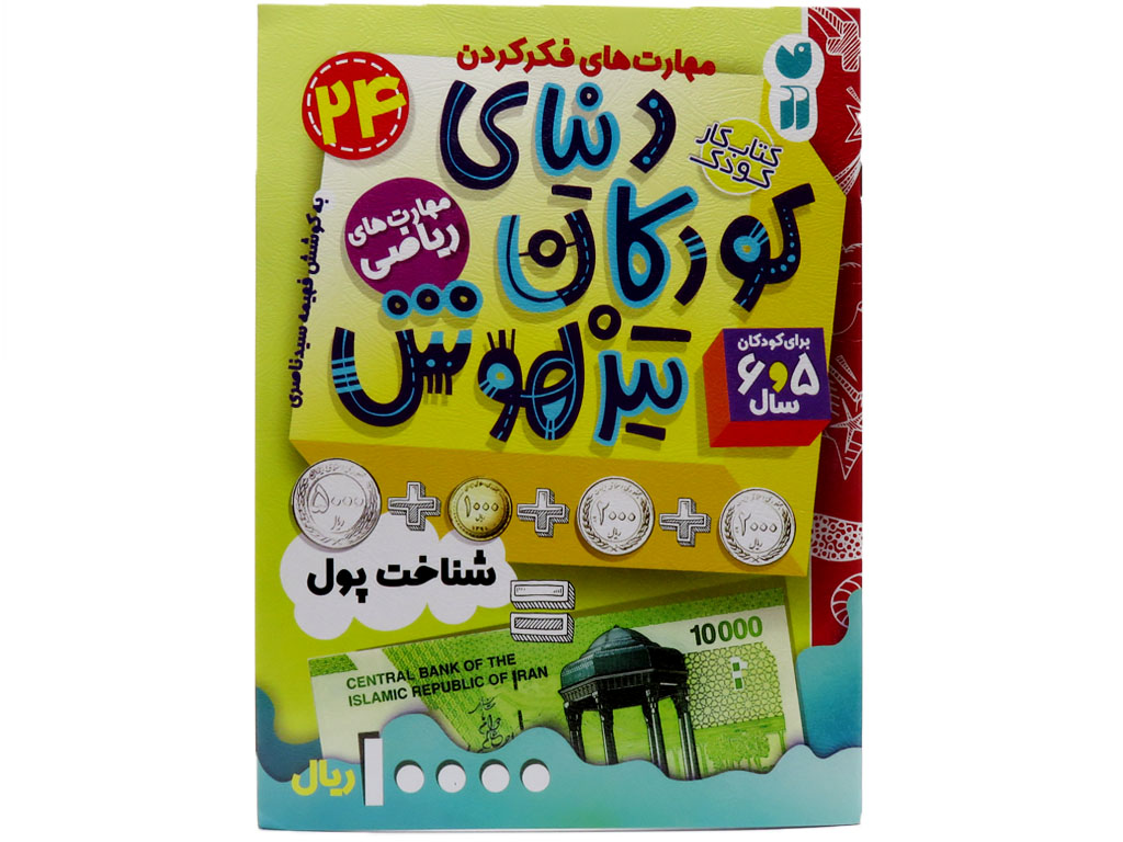 دنیای کودکان تیزهوش24 (شناخت پول)
