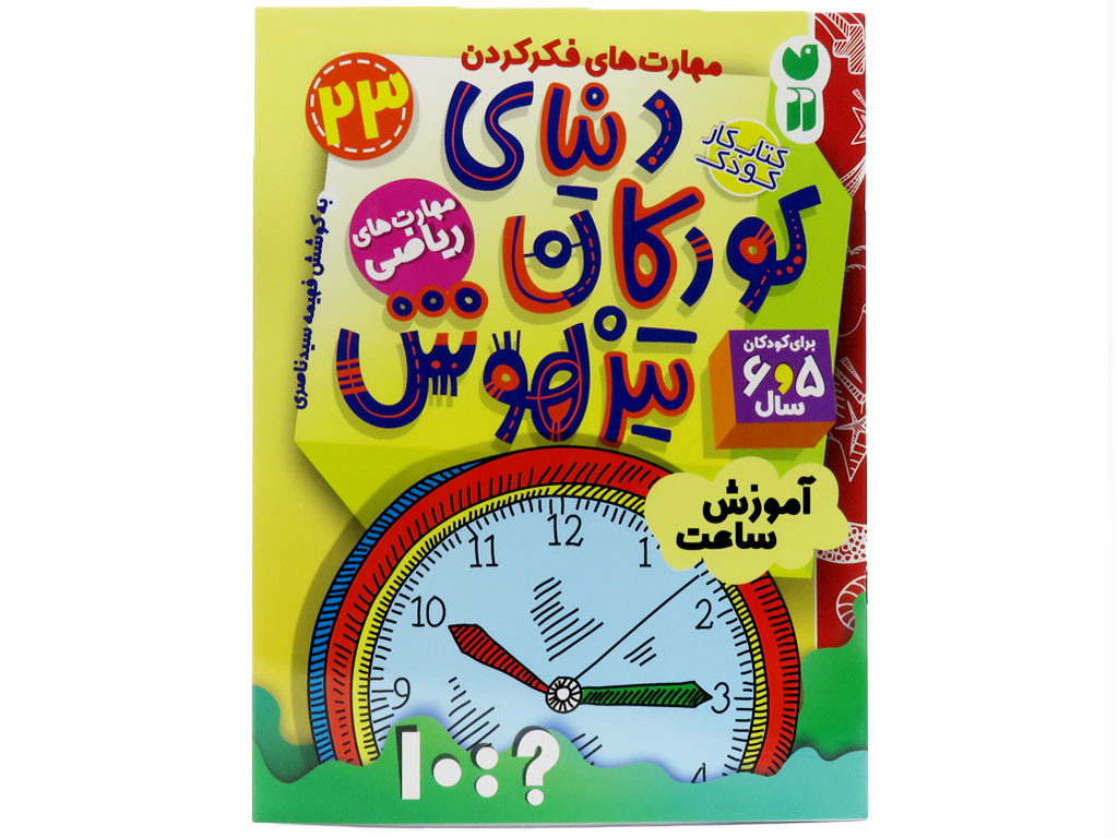 دنیای کودکان تیزهوش23 (مهارت ریاضی)