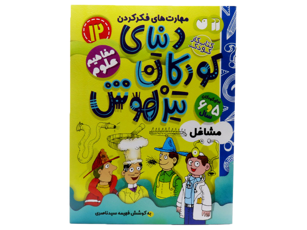 دنیای کودکان تیزهوش12(مفاهیم علوم)