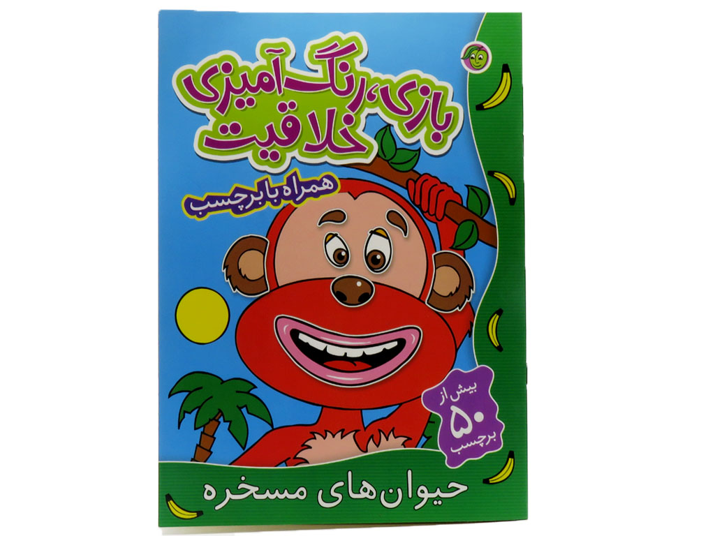 بازی ، رنگ آمیزی، خلاقیت حیوان های مسخره (بیش از 50 برچسب)
