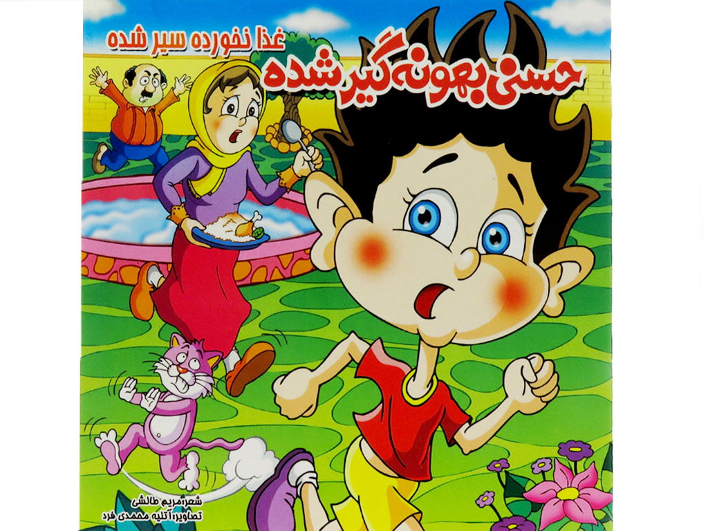 حسنی بهونه گیر شده غذا نخورده سیر شده