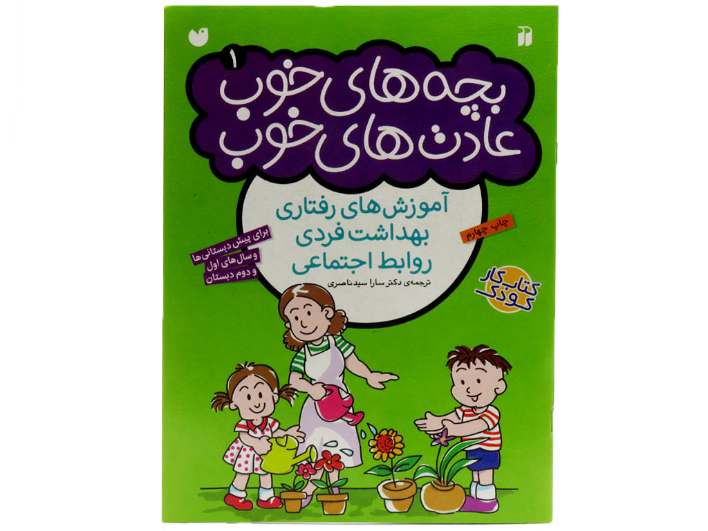 بچه های خوب عادت های خوب(جلد اول)