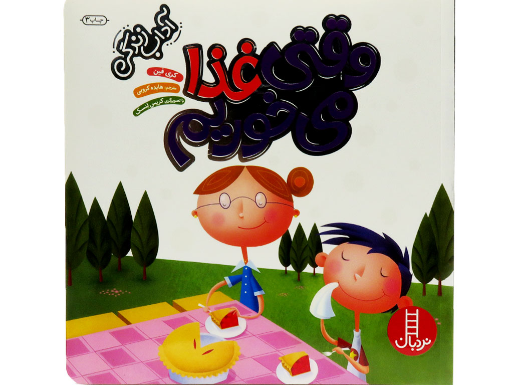 وقتی غذا می خوریم (آداب زندگی)