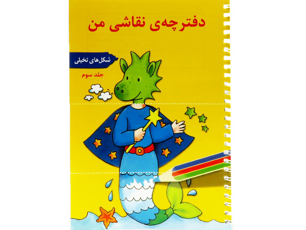 دفترچه ی نقاشی من (شکل های تخیلی)