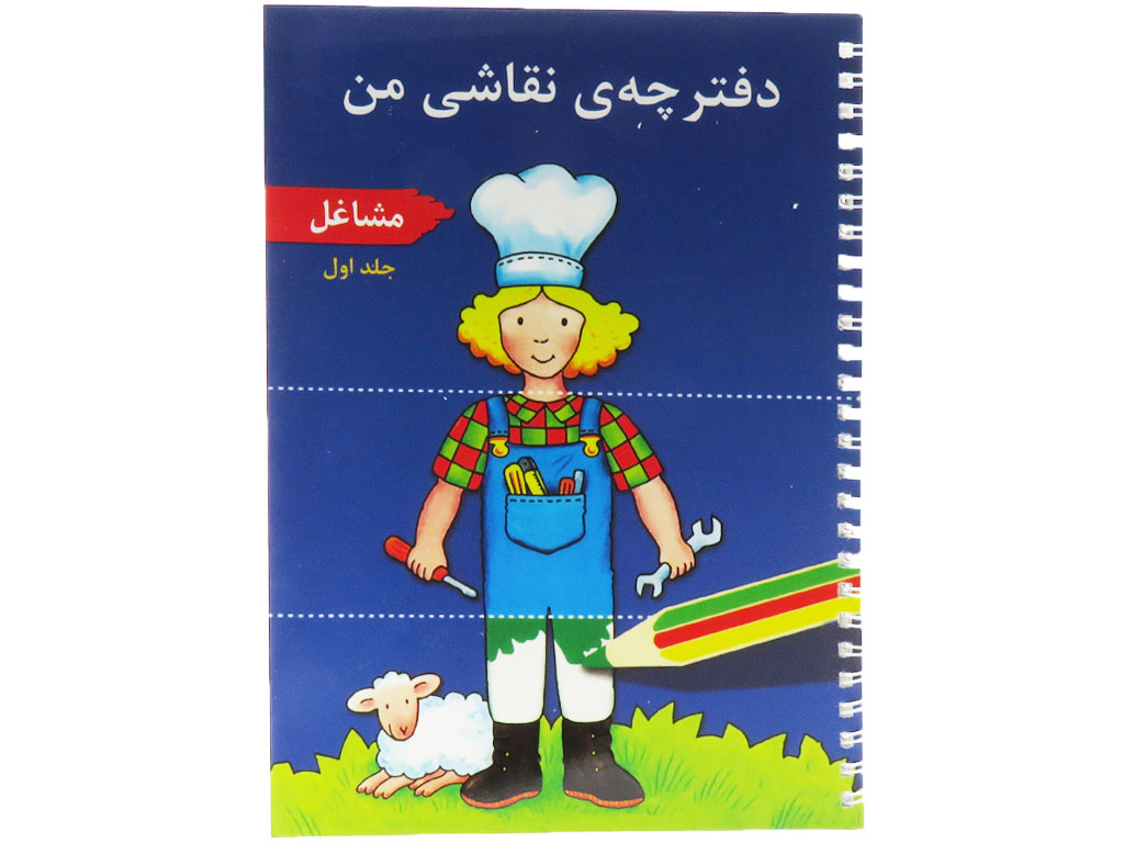 دفترچه ی نقاشی من (مشاغل)