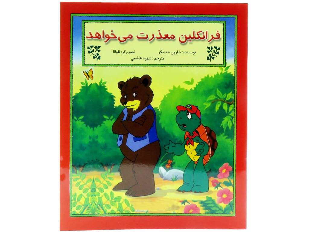 فرانكلين معذرت‌مي‌خواهد