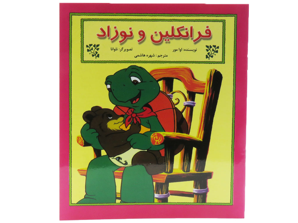 فرانكلين و نوزاد