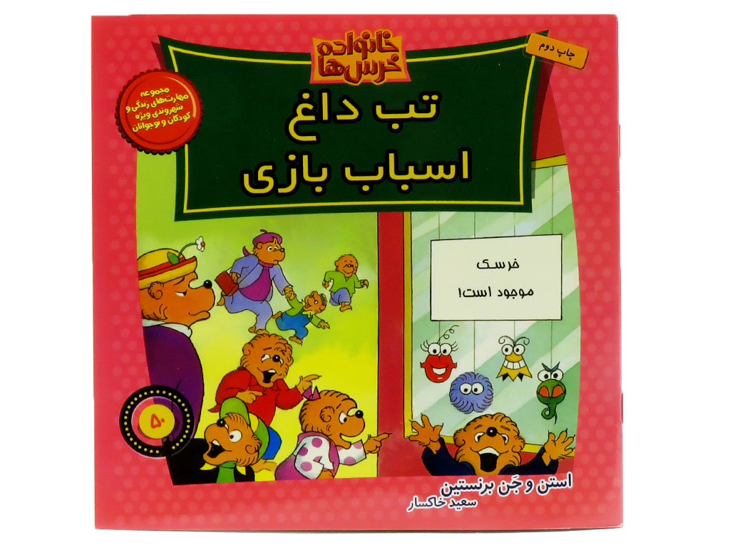 تب‌داغ‌‌اسباب‌بازی(خانواده خرس ها)