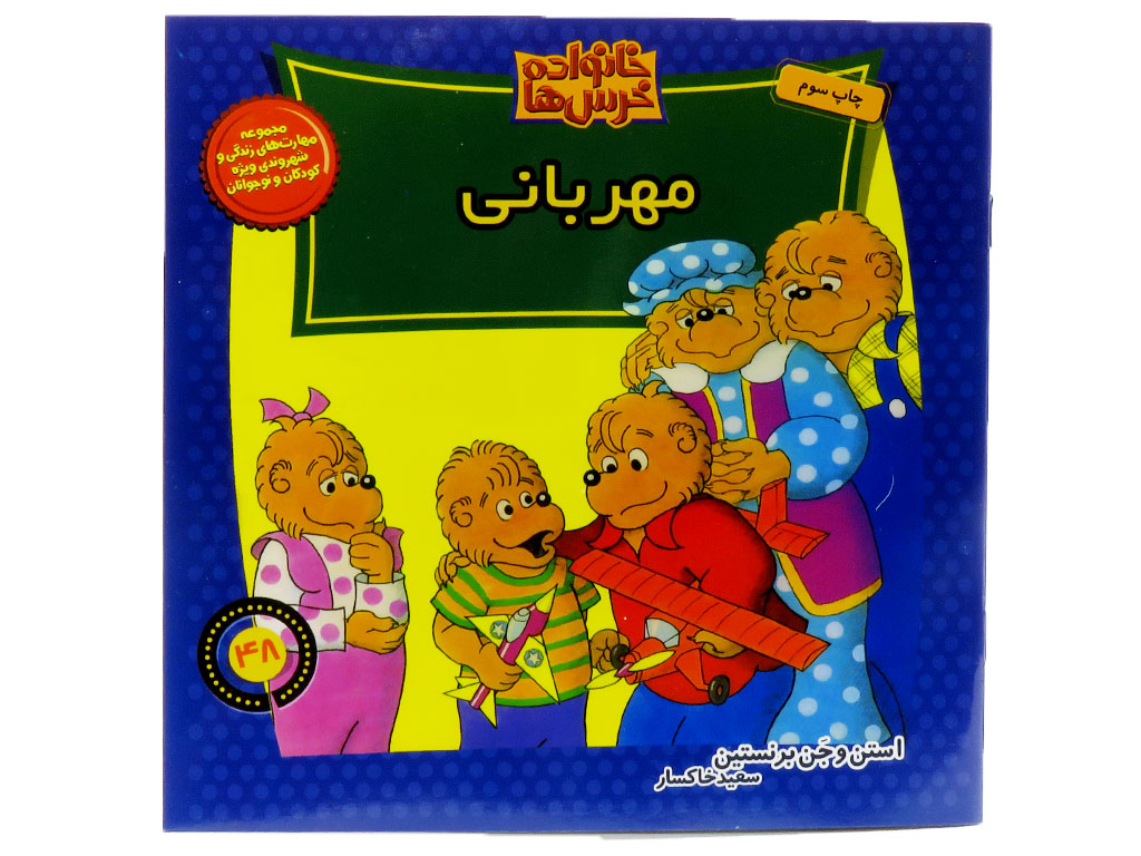 مهربانی (خانواده خرس ها)