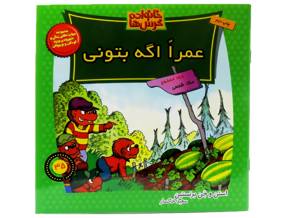 عمرا اگه بتونی (خانواده خرس ها)
