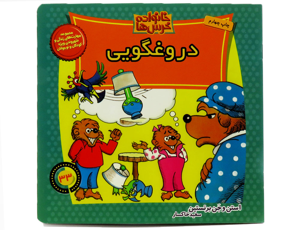 دروغگويي(خانواده خرس ها)