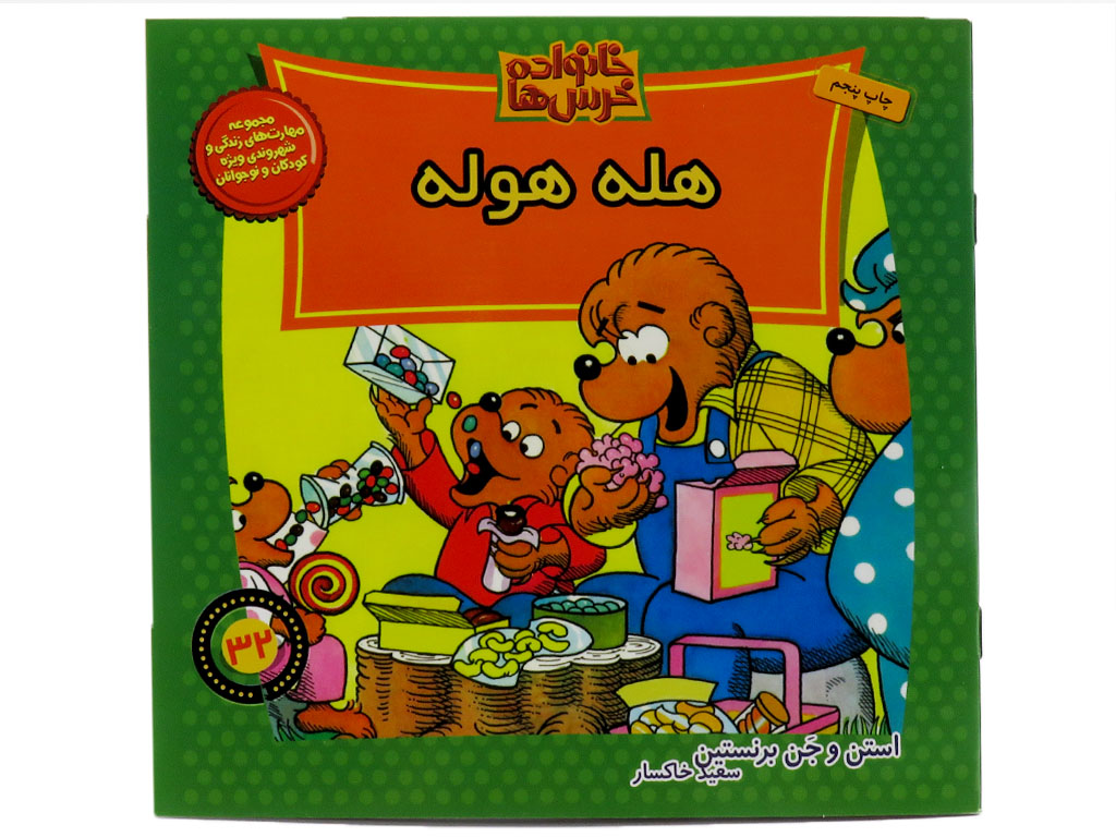 هله هوله (خانواده خرس ها)