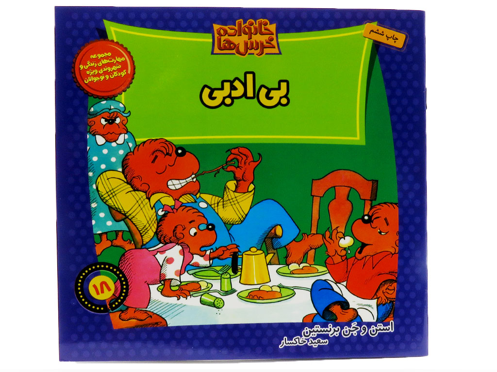 بی ادبی (خانواده خرس ها)