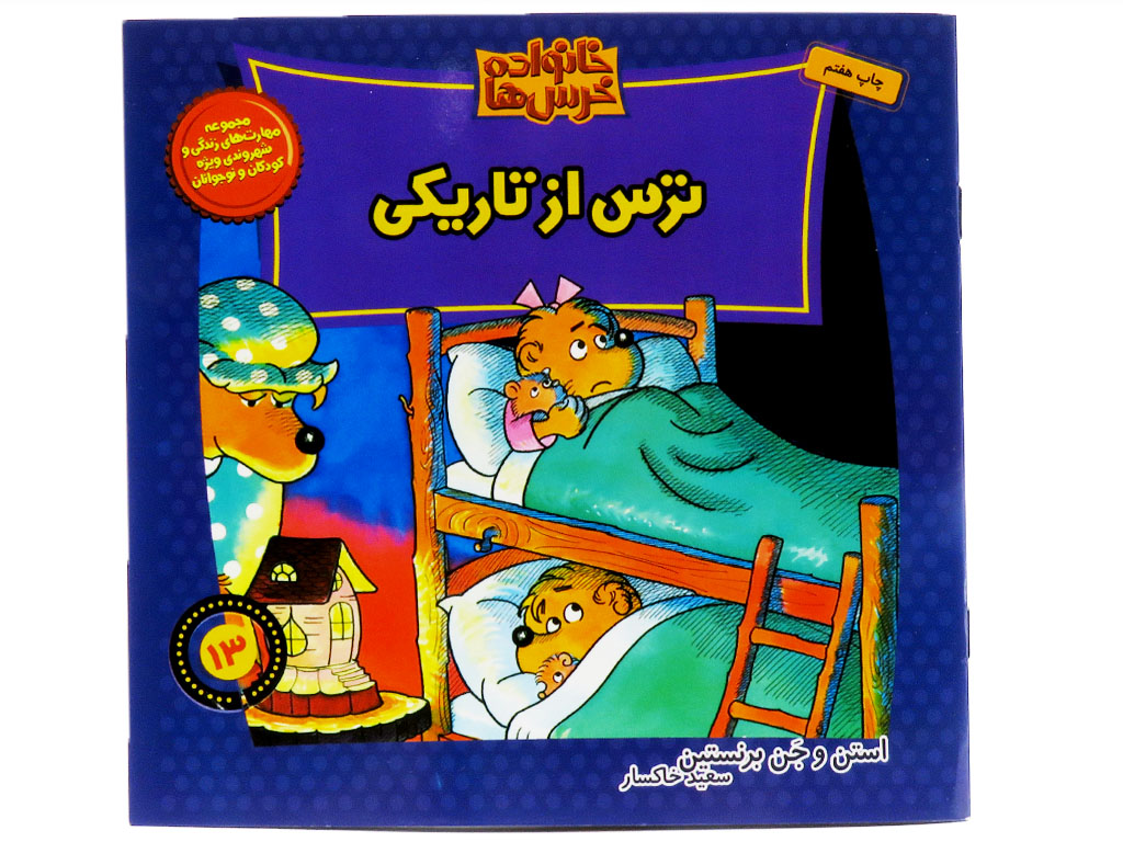 ترس از تاریکی (خانواده خرس ها)