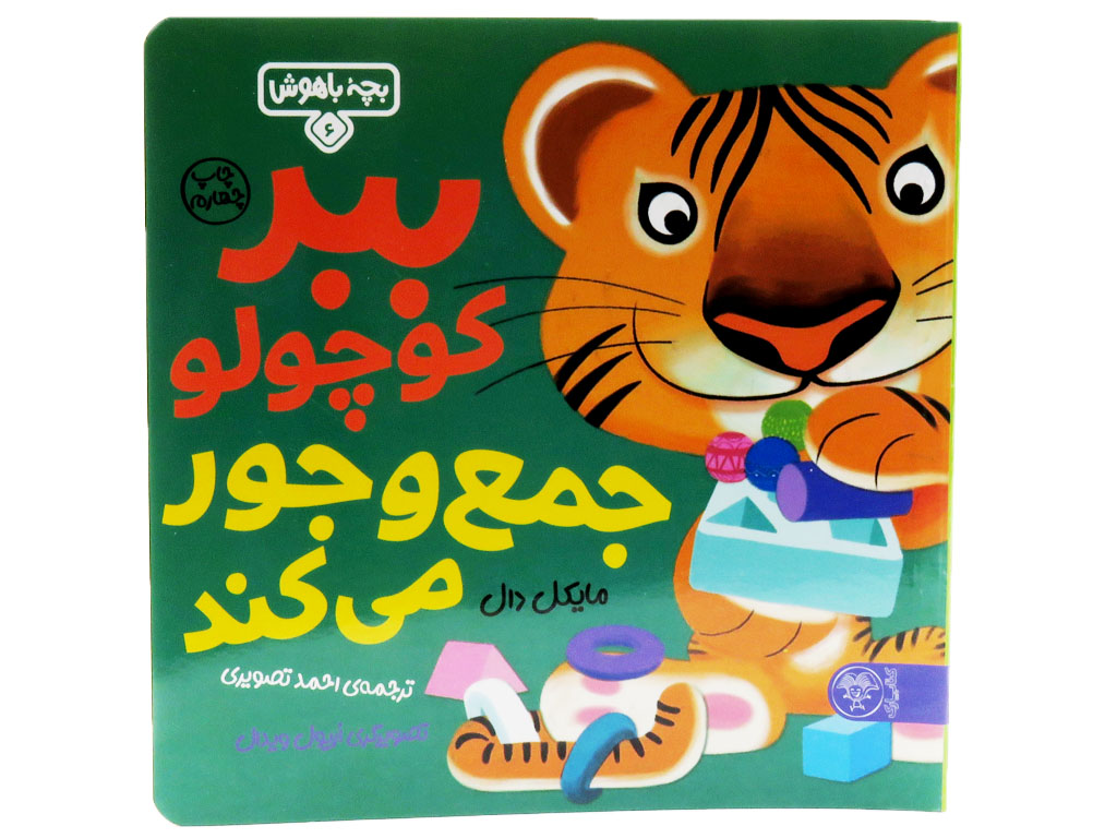 ببر کوچولو جمع و جور می کند (بچه باهوش6)