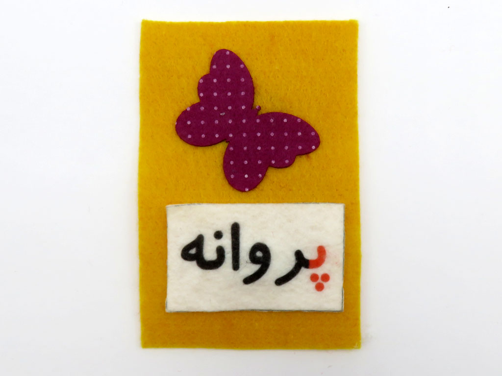 فلش کارت پارچه ای الفبای فارسی (کیفی)