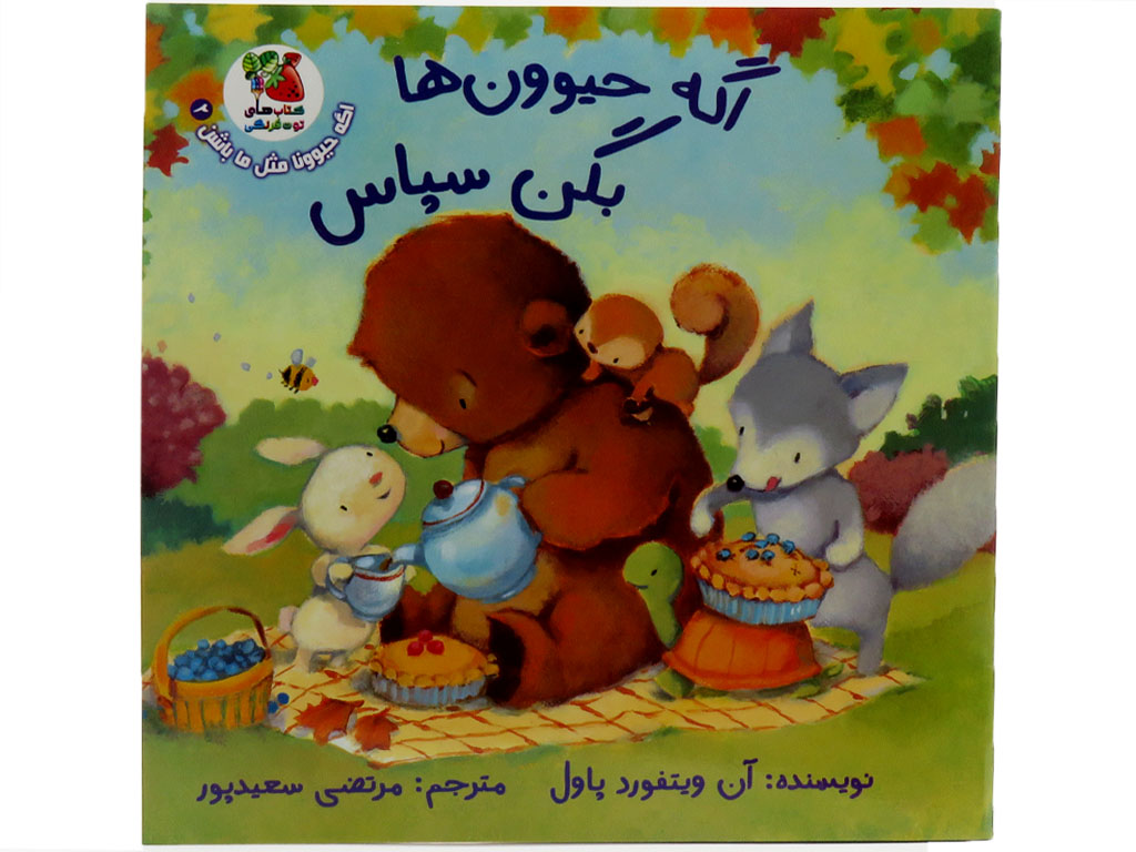 اگه حيوونا بگن سپاس