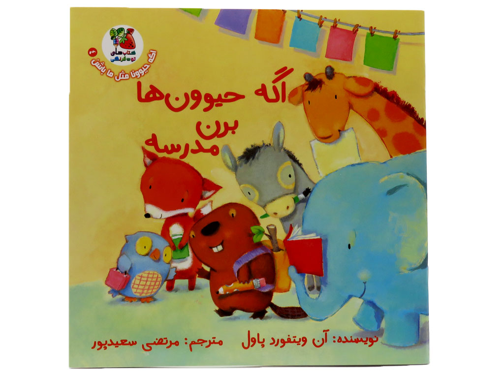 اگه حیوون ها برن مدرسه