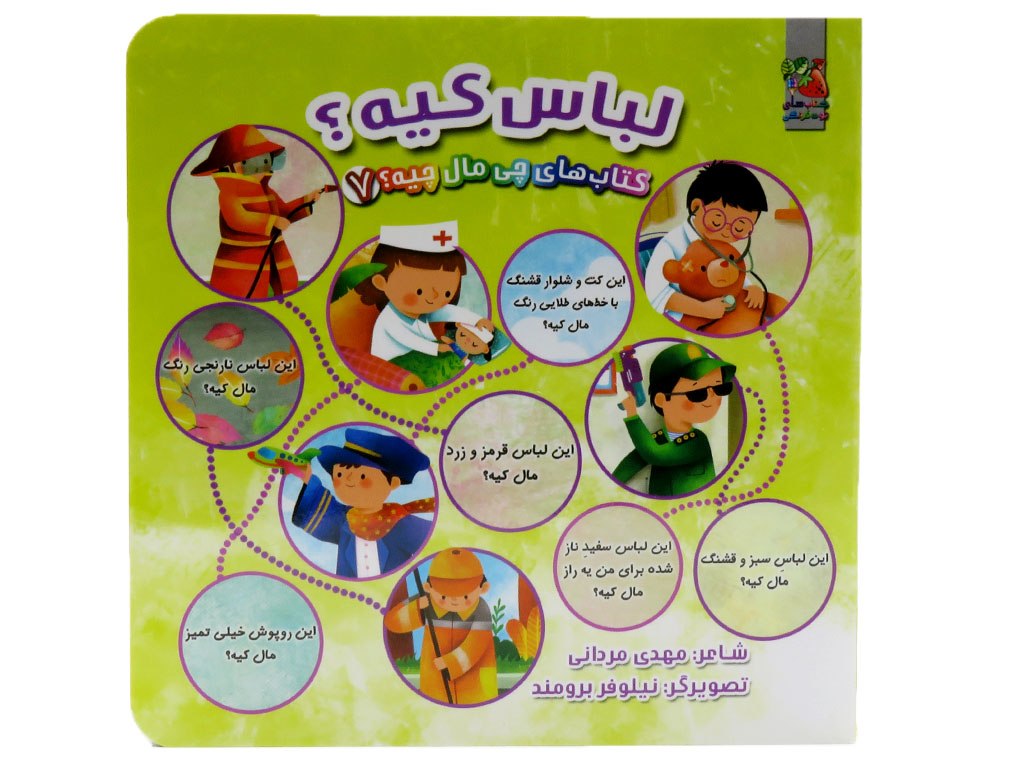 چی مال چیه؟ لباس کیه؟