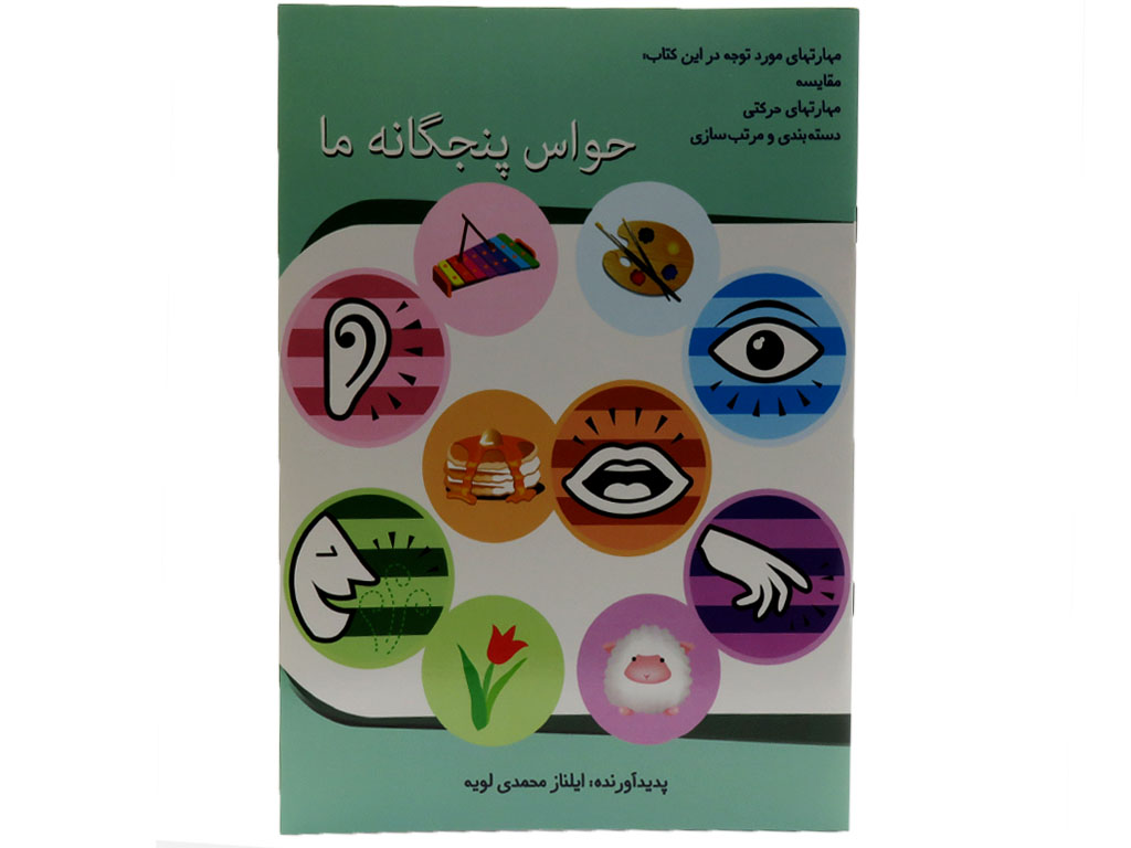 حواس پنجگانه ما