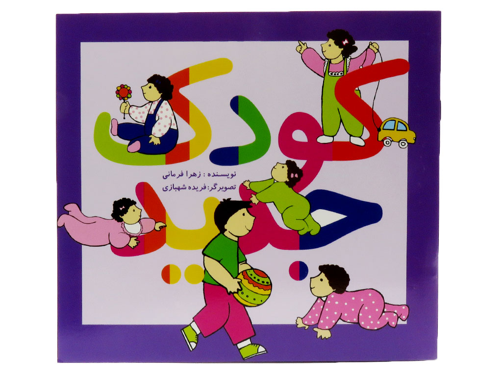 کتاب کودک جدید