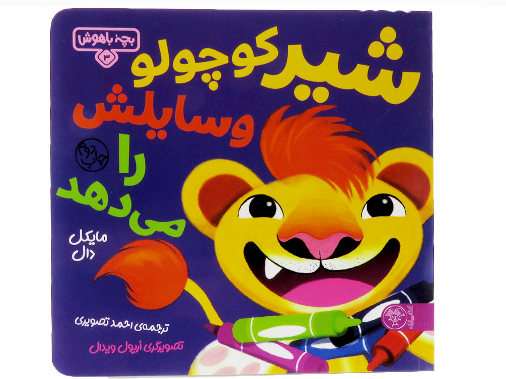 شیر کوچولو وسایلش را می دهد (بچه باهوش 3)