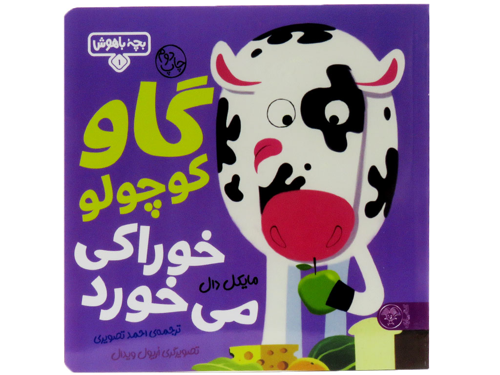 گاو کوچولو خوراکی می خورد (بچه باهوش1)