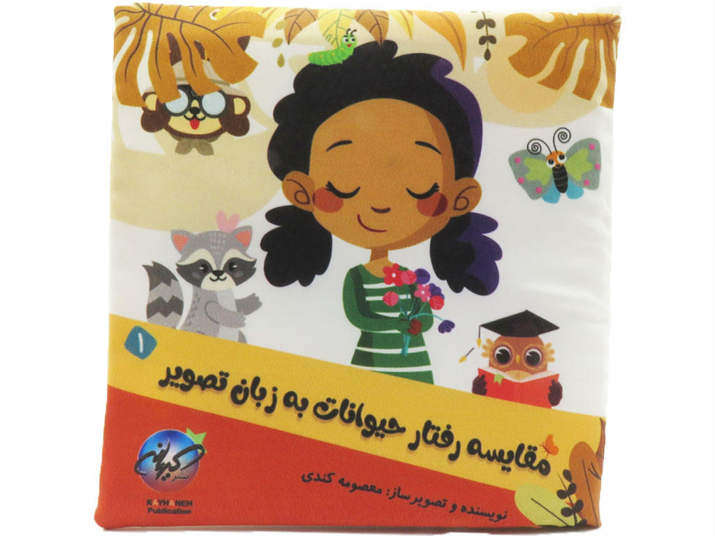 کتاب پارچه ای مقایسه رفتار حیوانات به زبان تصویر(جلداول)