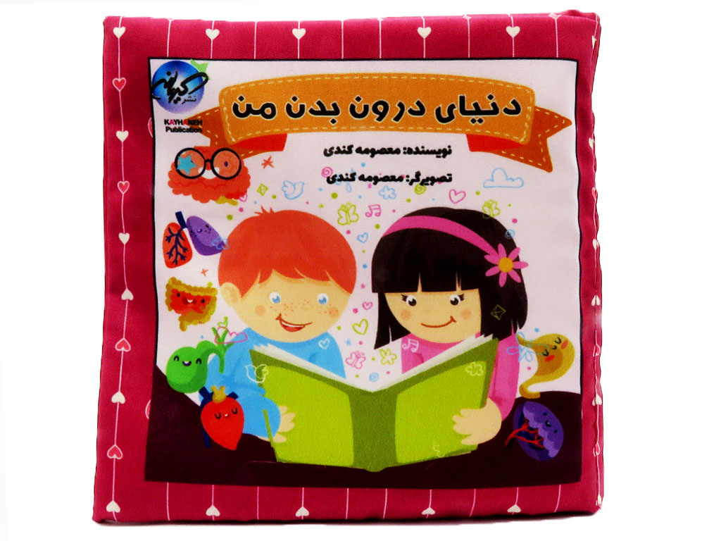 کتاب پارچه ای دنیای درون بدن من