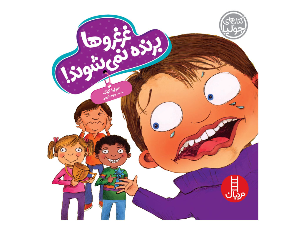 غرغروها برنده نمی‌شوند