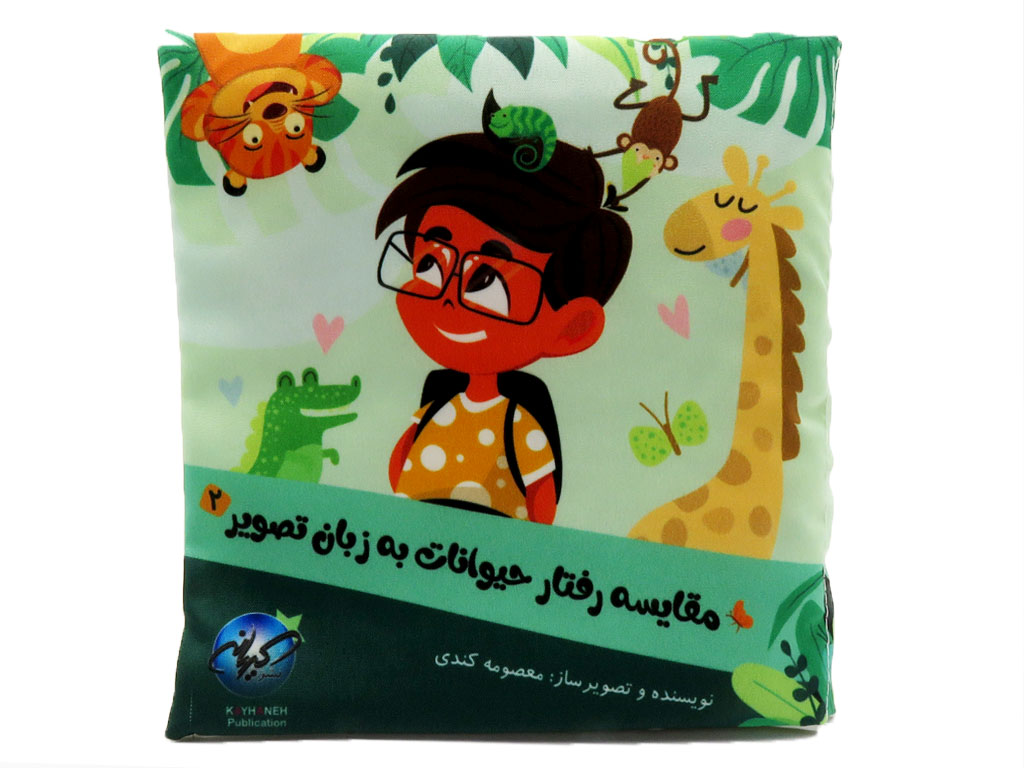 کتاب پارچه ای مقایسه رفتار حیوانات به زبان تصویر(جلددوم)