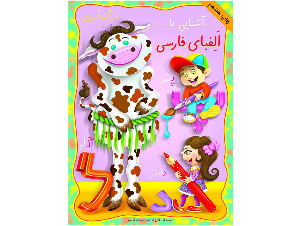 آشنایی با الفبای فارسی با رنگ آمیزی