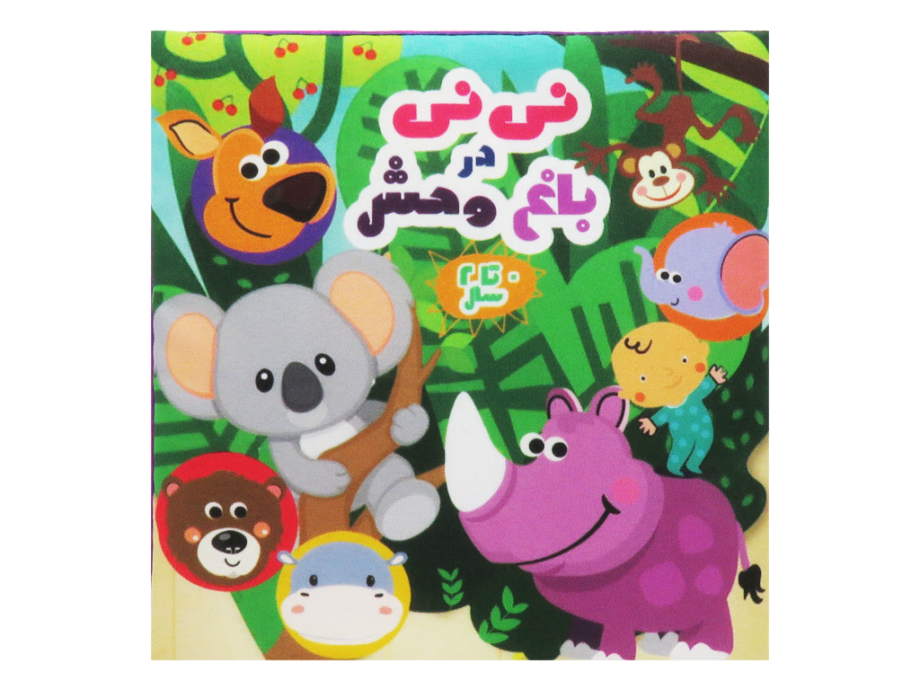 کتاب پارچه ای نی نی در باغ وحش