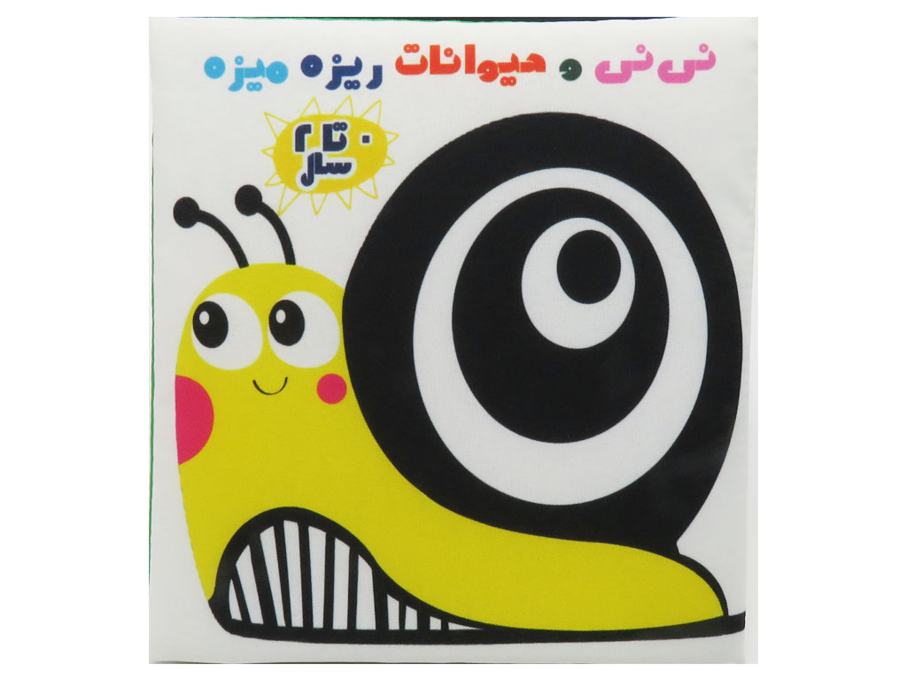 کتاب پارچه ای نی نی و حیوانات ریزه میزه